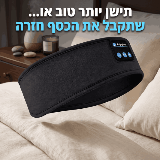 מסיכת שינה שתשנה לכם הכל
